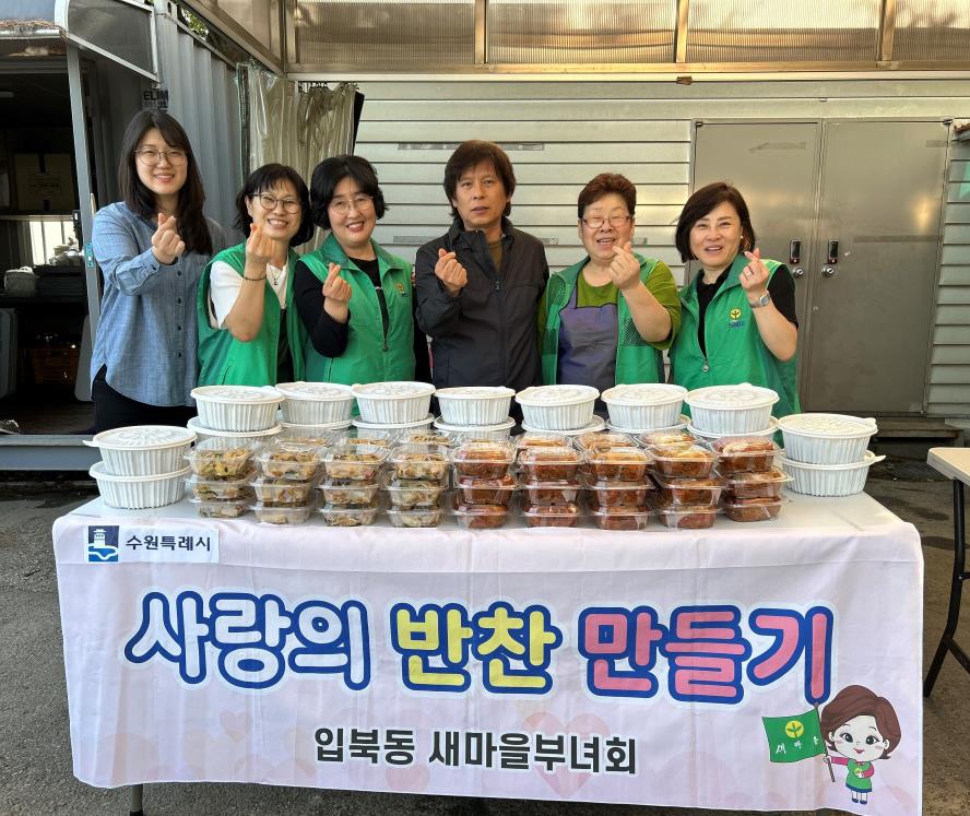 입북동 새마을부녀회, 사랑의 반찬 만들기 행사 진행
